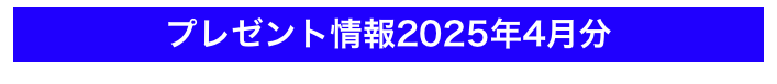 プレゼント情報2024年4月分