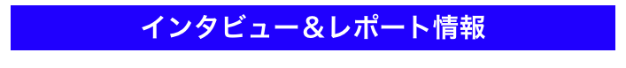 インタビュー＆レポート情報