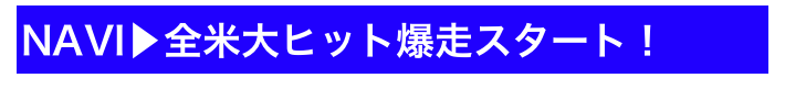 NAVI▶全米大ヒット爆走スタート！