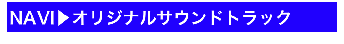 NAVI▶オリジナルサウンドトラック