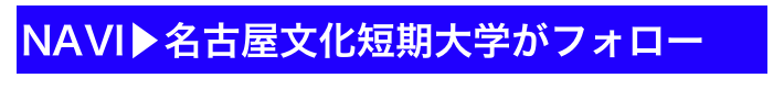 NAVI▶名古屋文化短期大学がフォロー