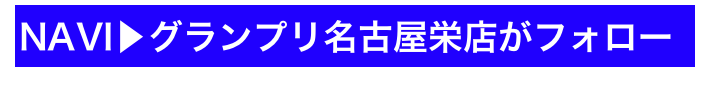 NAVI▶グランプリ名古屋栄店がフォロー