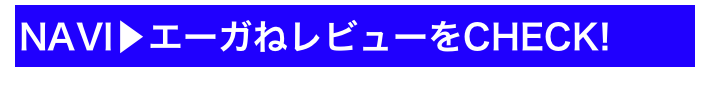 NAVI▶エーガねレビューをCHECK!