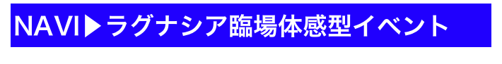 NAVI▶ラグナシア臨場体感型イベント