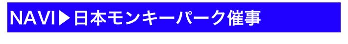 NAVI▶日本モンキーパーク催事