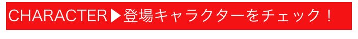 まずは、このバーをクリックしてキャラクターを知る！