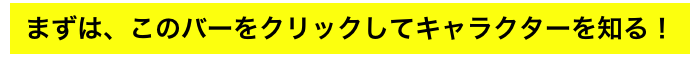 このバーをクリックしてクイズに挑戦！！