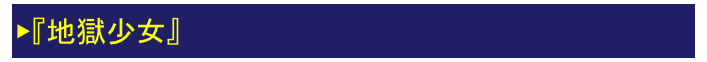 ▶『地獄少女』