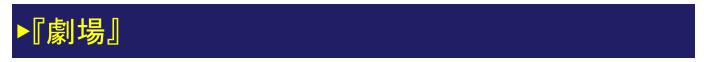 ▶『劇場』