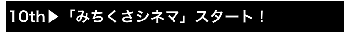 10th▶「みちくさシネマ」スタート！