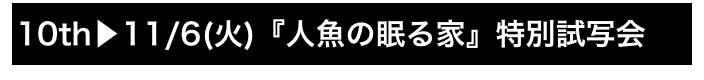 10th▶11/6(火)『人魚の眠る家』特別試写会