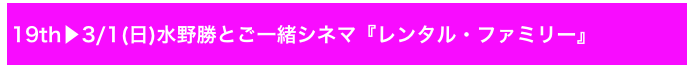 19th▶3/1(日)水野勝とご一緒シネマ『レンタル・ファミリー』