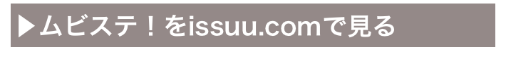 ▶ムビステ！をissuu.comで見る