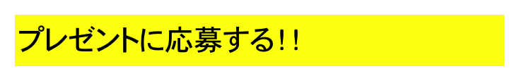 プレゼントに応募する！！