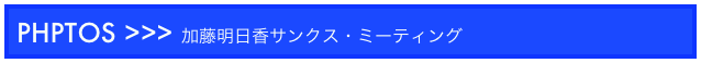  PHPTOS >>> 加藤明日香サンクス・ミーティング
