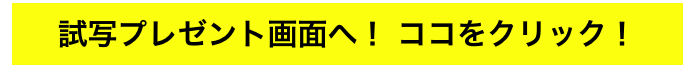 試写プレゼント画面へ！ ココをクリック！