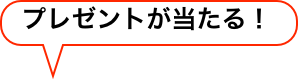 プレゼントが当たる！