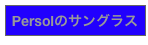 Persolのサングラス