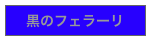 黒のフェラーリ