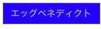 エッグベネディクト