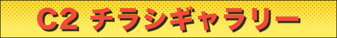 C2 チラシギャラリー